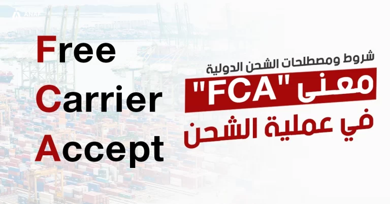 معنى FCA في الشحن
