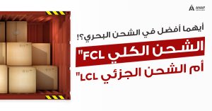 الفرق بين FCL و LCL في الشحن الدولي