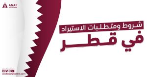 شروط ومتطلبات الاستيراد فى قطر