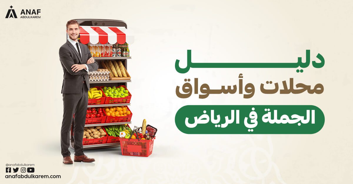 تموينات مخفضة بالجملة في الرياض