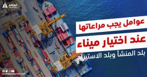 7 عوامل لإختيار ميناء بلد التصدير وبلد الاستيراد ... تعرف عليها