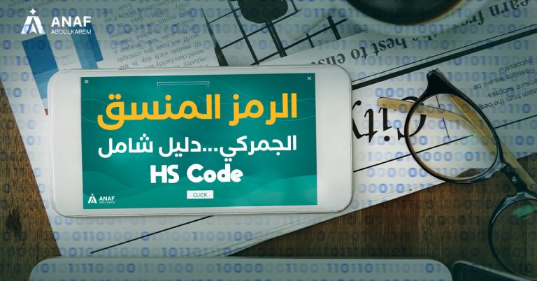 hs code - الرمز المنسق الجمركي