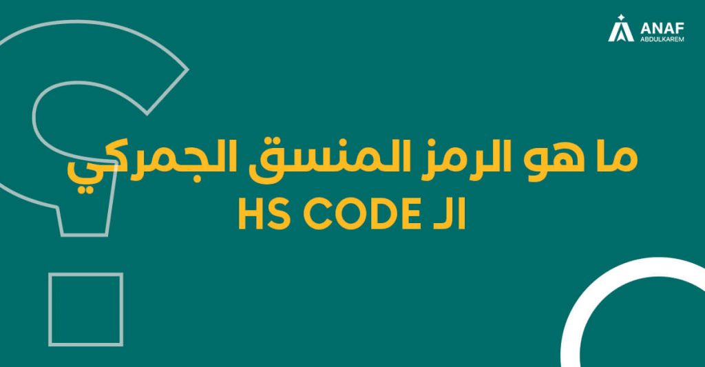 ما هو hs code بالعربي