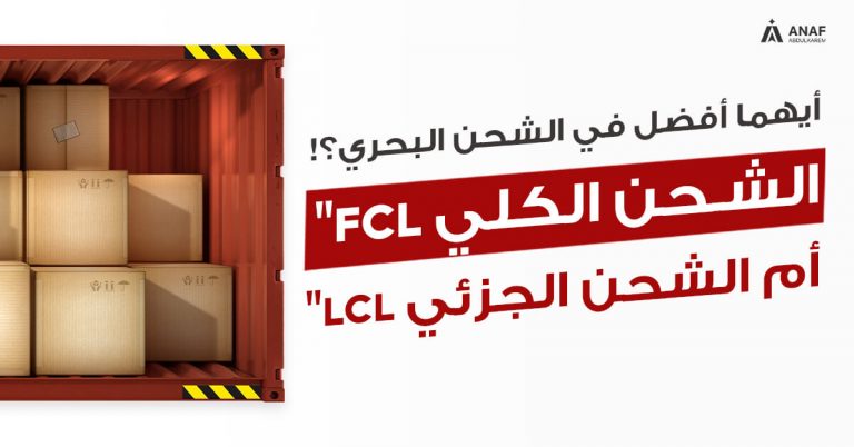 الفرق بين FCL و LCL في الشحن الدولي
