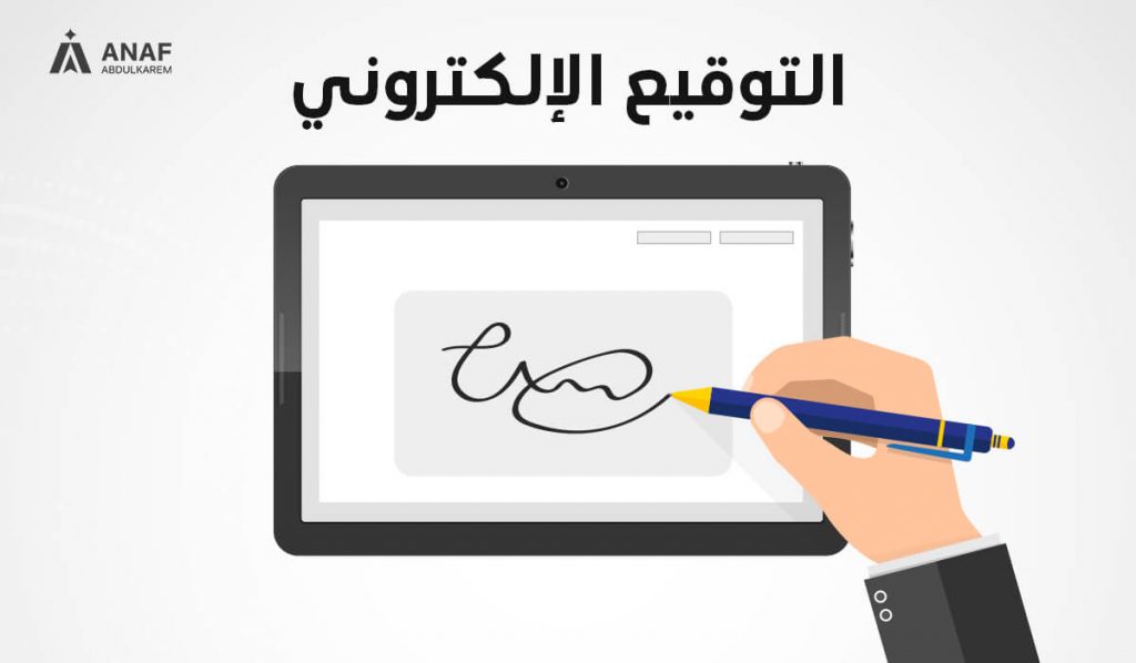التوقيع الإلكتروني اللازم عند التسجيل فى نظام التسجيل المسبق للشحنات فى مصر