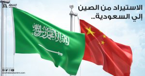 الاستيراد من الصين الى السعودية