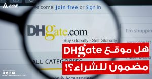كيفية الشراء من موقع Dhgate