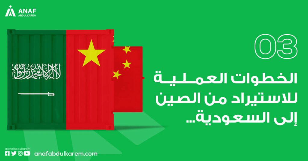 خطوات عملية للاستيراد من الصين الى السعودية