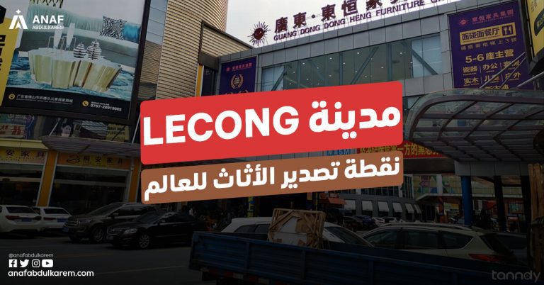 استيراد أثاث من الصين ... أفضل 8 مراكز تجارية فى lecong
