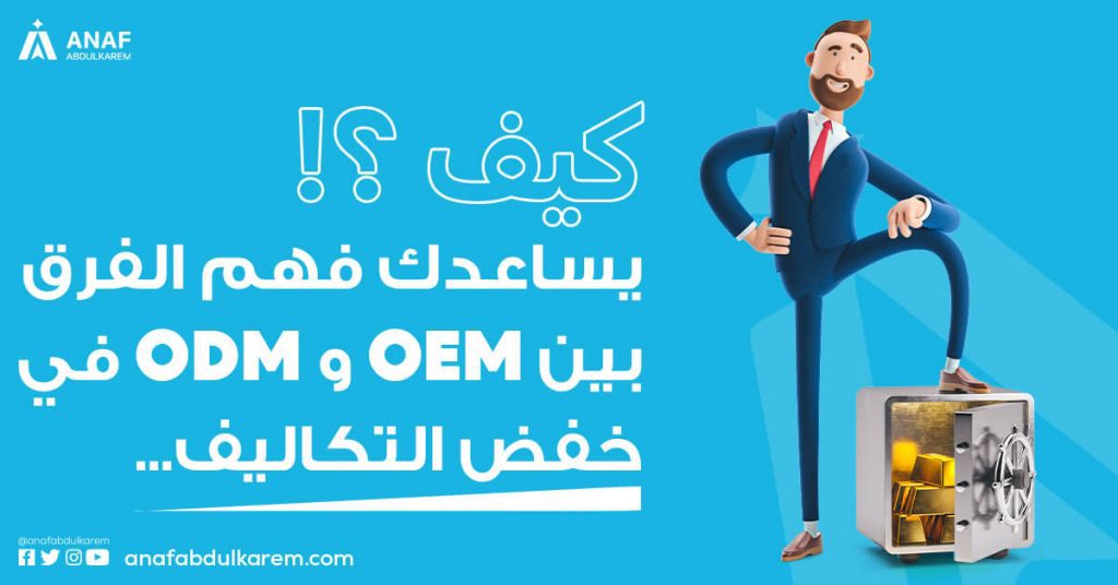 كيف يساعدك فهم الفرق بين OEM و ODM في خفض التكاليف