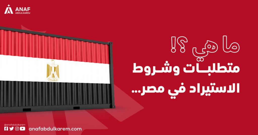 متطلبات وشروط الاستيراد في مصر