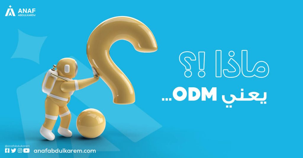 ماذا يعني ODM؟