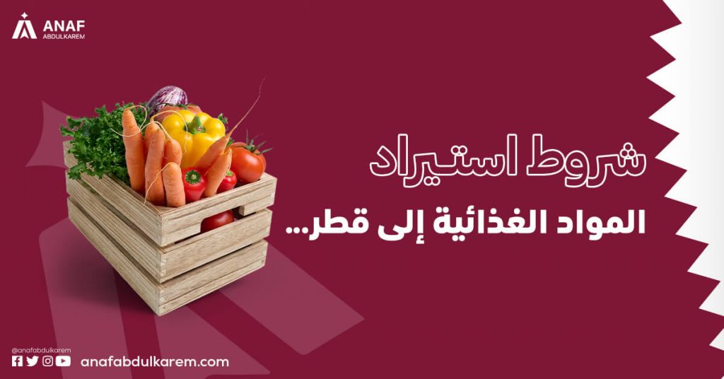 شروط استيراد المواد الغذائية في قطر