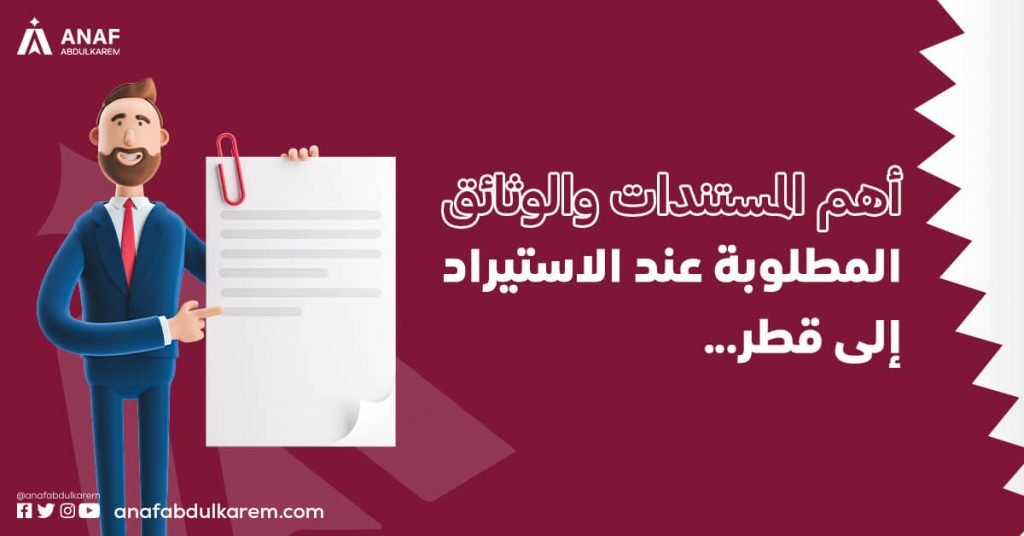 أهم المستندات والوثائق المطلوبة عند الاستيراد إلى قطر