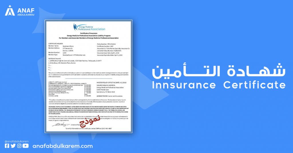 شهادة التأمين