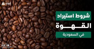 شروط استيراد القهوة في السعودية