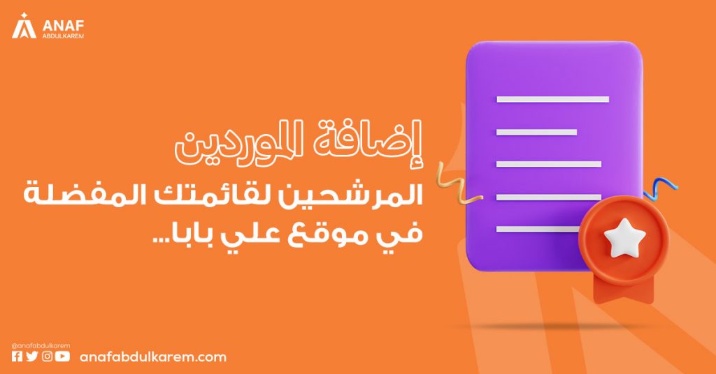 6. إضافة الموردين المرشحين لقائمتك المفضلة في موقع علي بابا