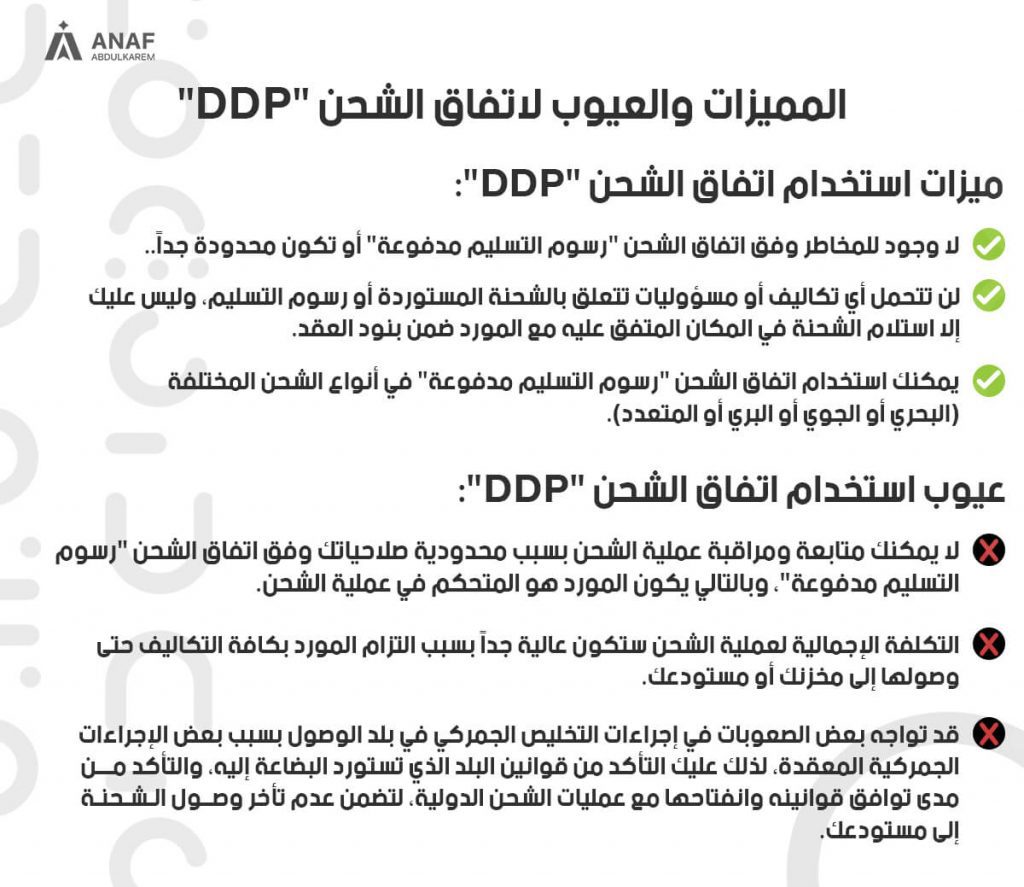 المميزات والعيوب لاتفاق الشحن "DDP"