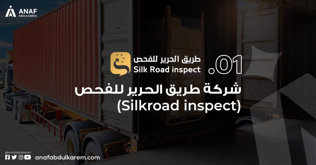 1. شركة طريق الحرير للفحص (silk road inspect)