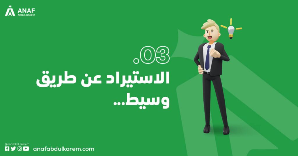 3. الاستيراد عن طريق شركات الاستيراد للغير