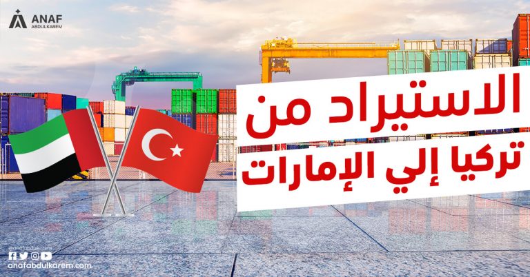 الاستيراد من تركيا إلى الإمارات