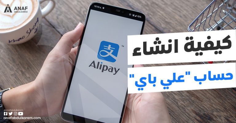 شرح كيفية انشاء حساب Alipay وتفعيله؟