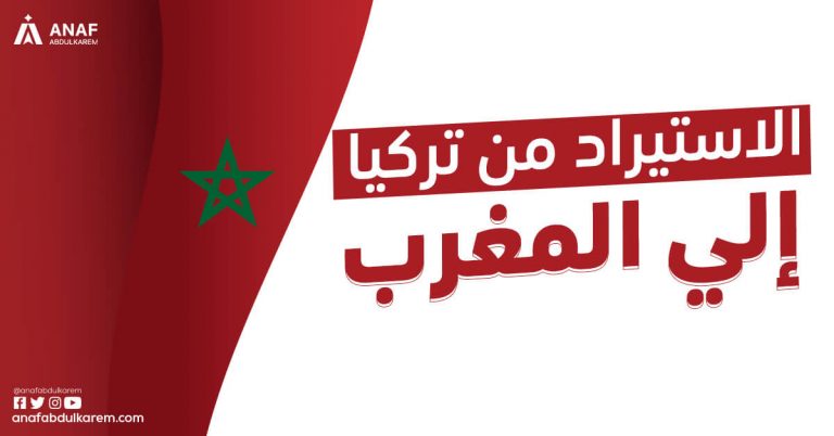 الاستيراد من تركيا إلى المغرب