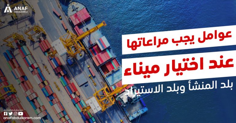 7 عوامل لإختيار ميناء بلد التصدير وبلد الاستيراد ... تعرف عليها