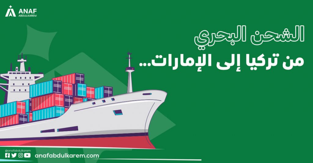الشحن البحري من تركيا إلى الإمارات