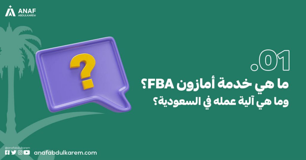 ما هي خدمة أمازون FBA؟ وما هي آلية عمله في السعودية؟