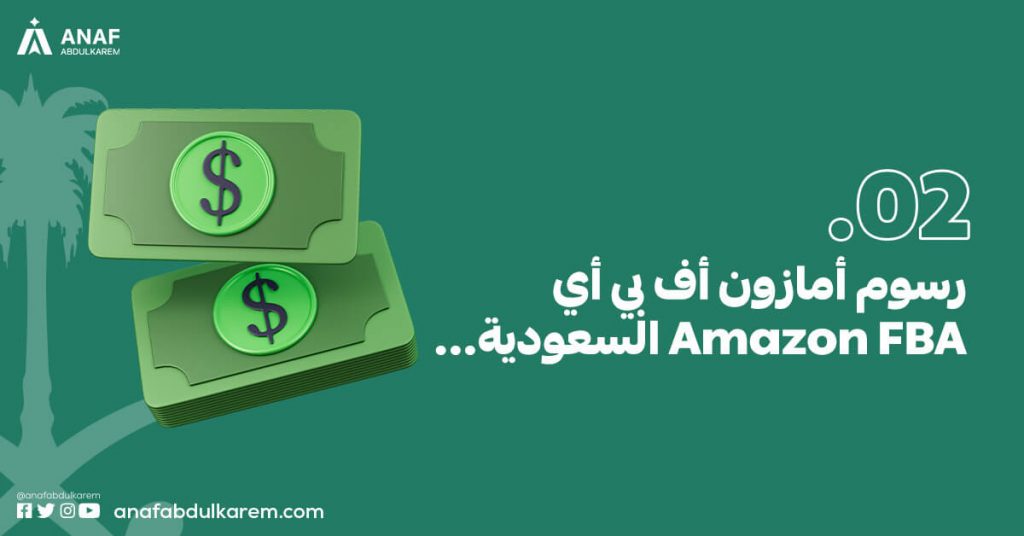رسوم أمازون أف بي أي Amazon FBA السعودية