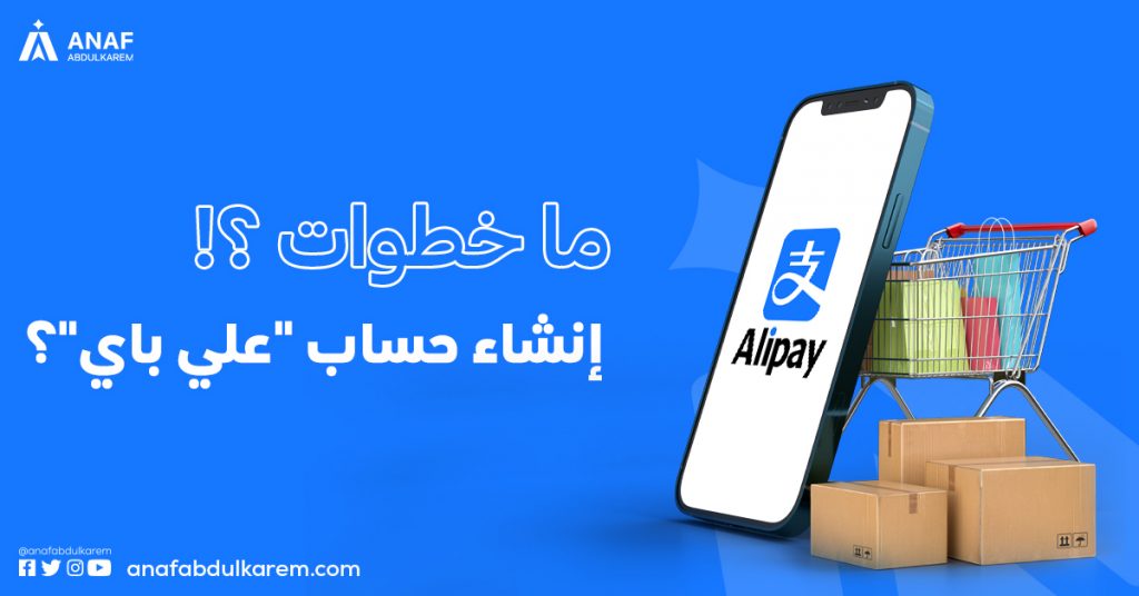 خطوات إنشاء حساب Alipay