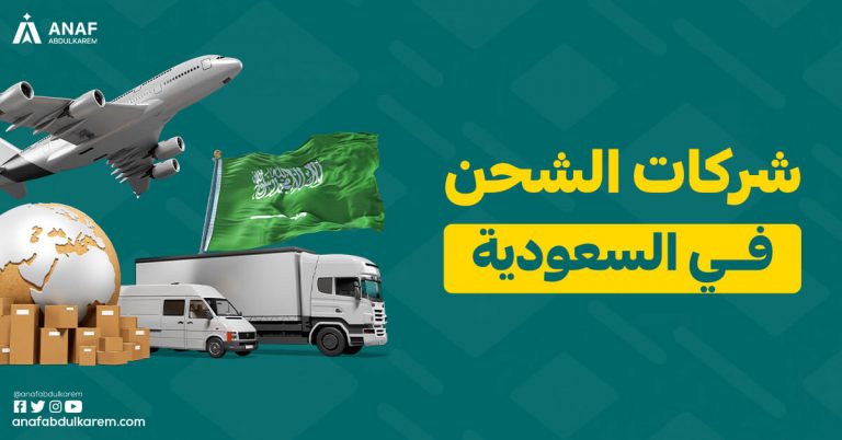 شركات الشحن في السعودية