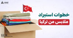 خطوات استيراد ملابس من تركيا