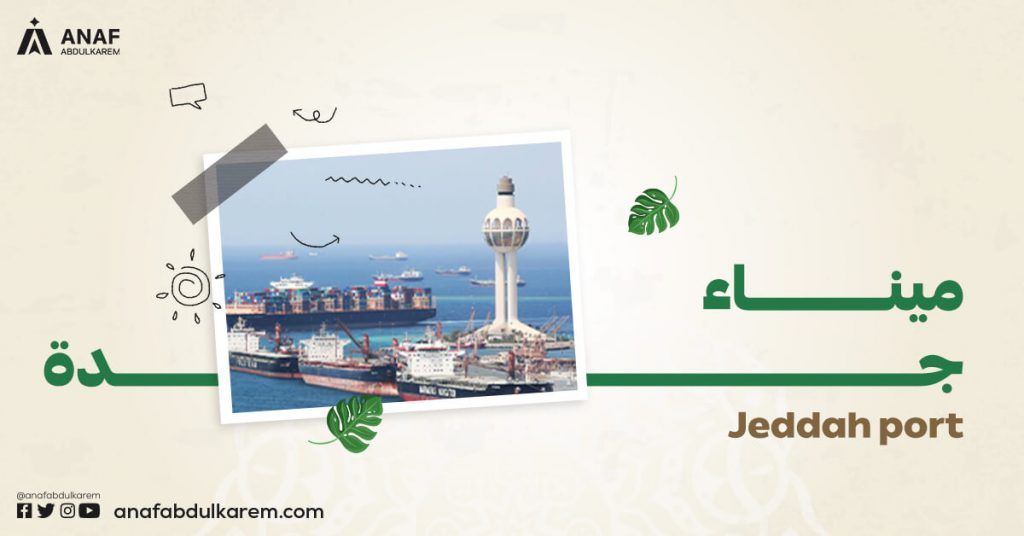 ميناء جدة الإسلامي من أهم موانئ السعودية