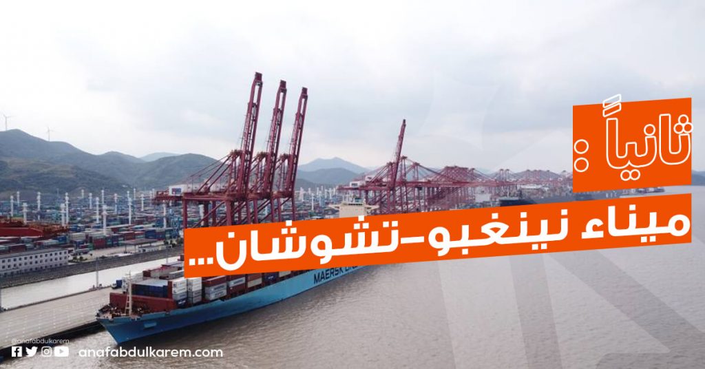ميناء نينغبو-تشوشان احد موانئ الشحن البحري من الصين