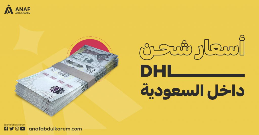 أسعار شحن DHL داخل السعودية  