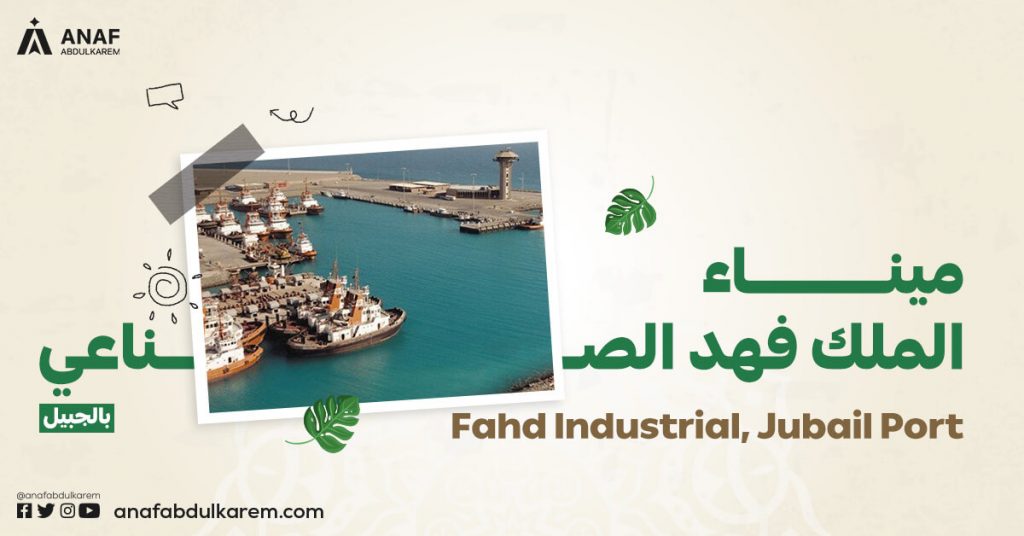 ميناء الملك فهد الصناعي من الموانئ السعودية