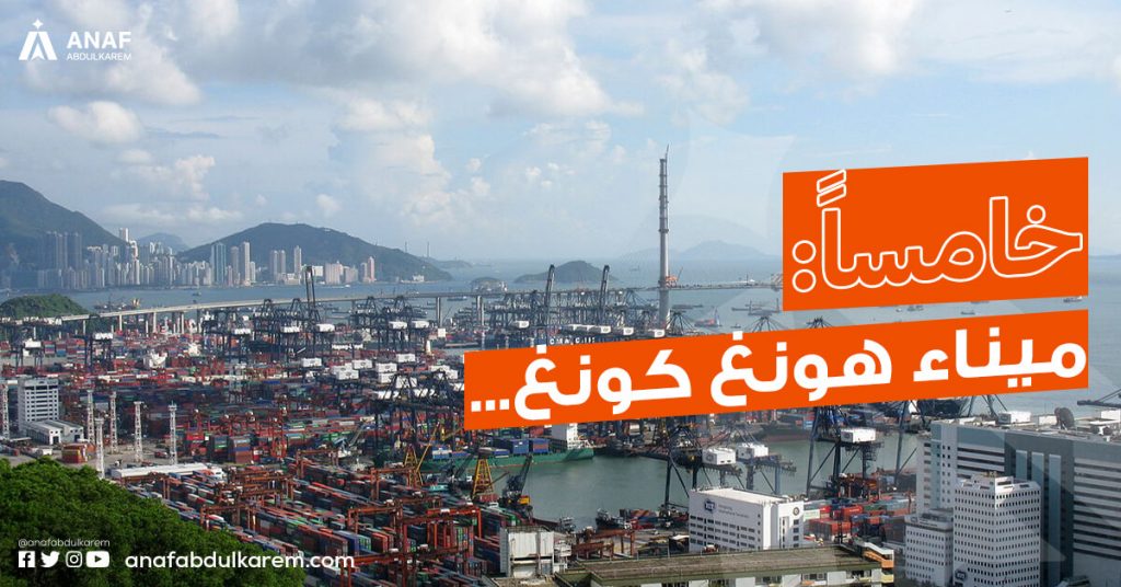 ميناء هونغ كونغ من موانئ الشحن البحري في الصين