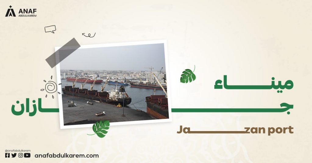 ميناء جازان من الموانئ السعودية