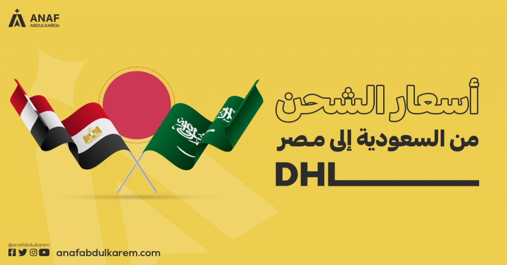 أسعار شحن DHL من السعودية إلى مصر