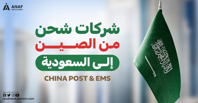 شركات شحن من الصين الى السعودية | china post & ems