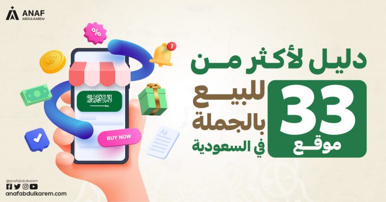 دليل لأكثر من 33 موقع للبيع بالجملة في السعودية