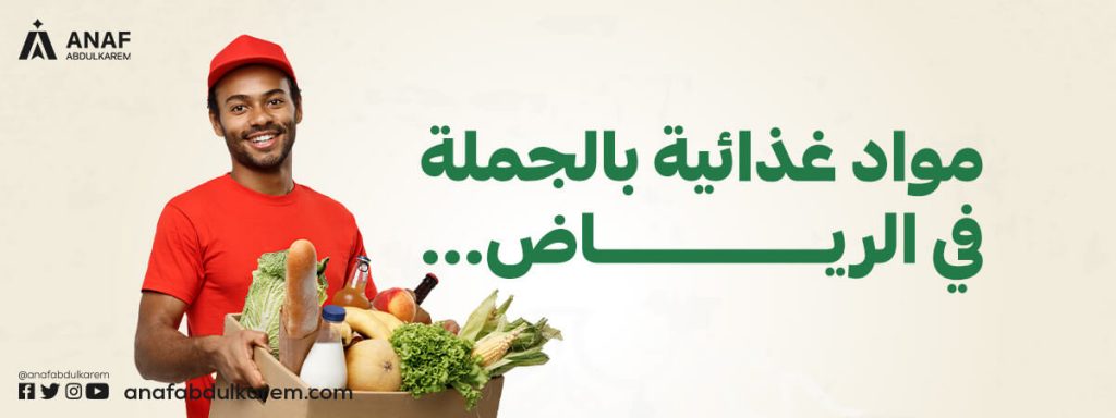 مواد غذائية بالجملة في الرياض