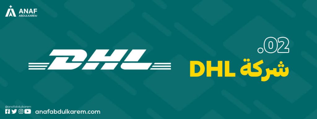 شركة DHL من شركات الشحن في السعودية