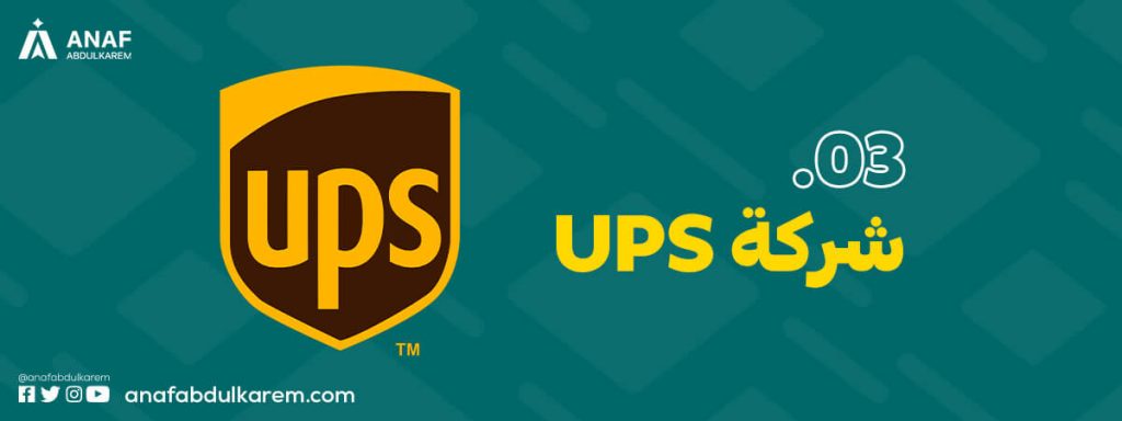 شركة UPS من شركات الشحن في السعودية