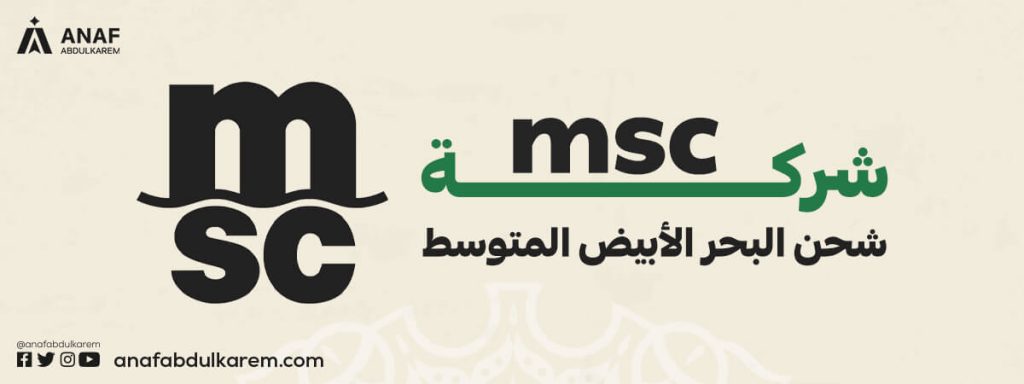 شركة msc | شركة شحن البحر الأبيض المتوسط