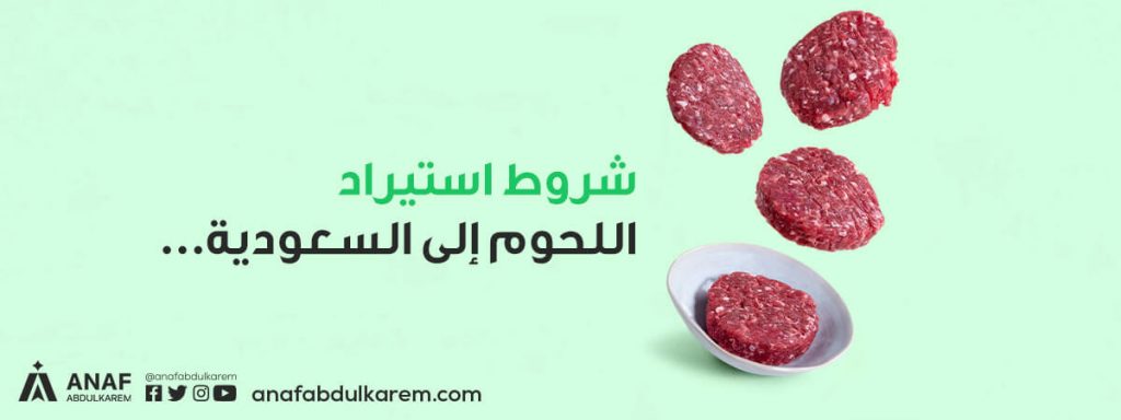 شروط استيراد اللحوم إلى السعودية