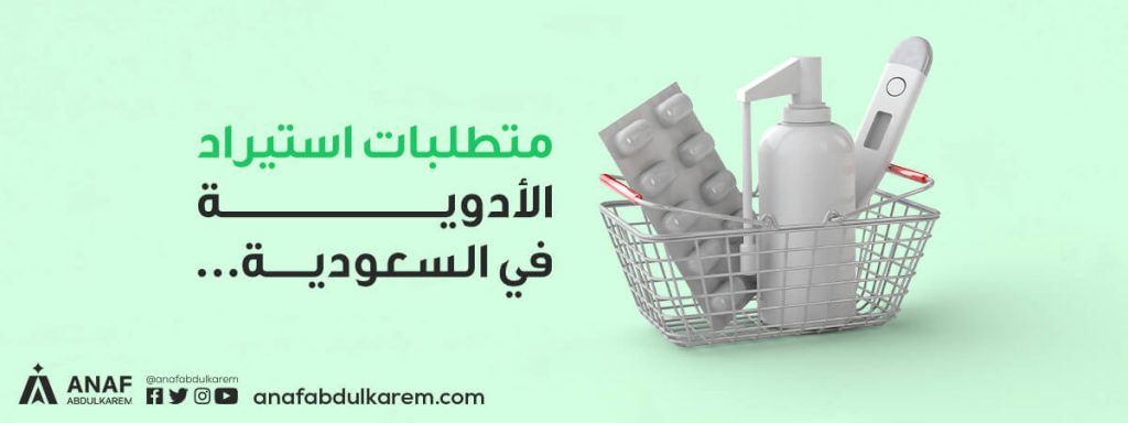 متطلبات استيراد الأدوية إلى السعودية