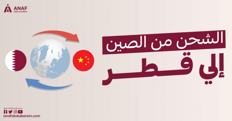 الشحن من الصين إلى قطر